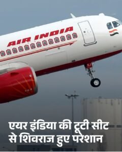 एयर इंडिया की टूटी सीट से शिवराज हुए परेशान