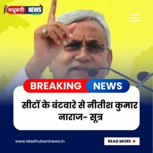 सीटों के बंटवारे से नीतीश कुमार नाराज – सूत्र