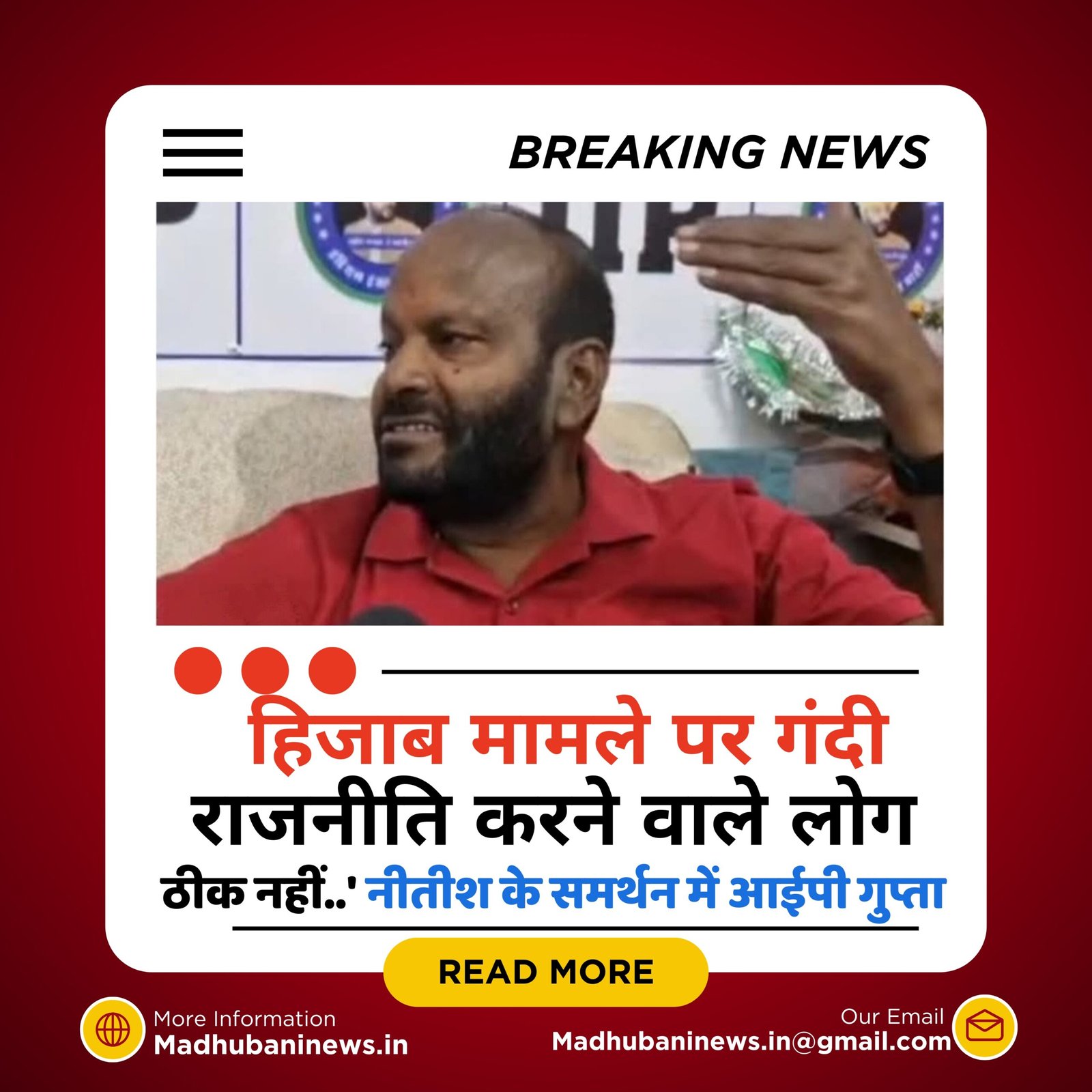 ‘हिजाब मामले पर गंदी राजनीति करने वाले लोग ठीक नहीं..’ नीतीश के समर्थन में आईपी गुप्ता